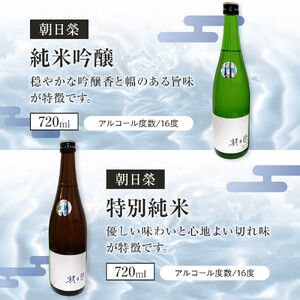＜2026年1月発送開始＞【朝日榮】純米吟醸 / 特別純米 セット｜ お酒 さけ 日本酒 地酒 純米 吟醸 人気 ギフト 栃木