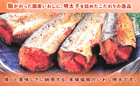ピリ辛 いわし明太 20尾入り 株式会社マル五 《30日以内に出荷予定(土日祝除く)》福岡県   20尾 鰯 いわし イワシ 明太子 めんたいこ ピリ辛 冷凍 