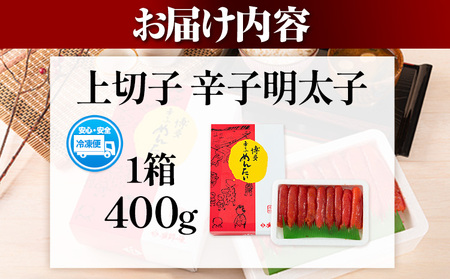 辛子明太子 上切子 400g《30日以内に出荷予定(土日祝除く)》福岡県   博多漁師の里 明太子 めんたいこ 冷凍 