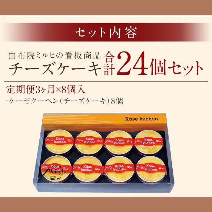 【定期便３か月】【由布院ミルヒ】ケーゼクーヘン（チーズケーキ）8個入