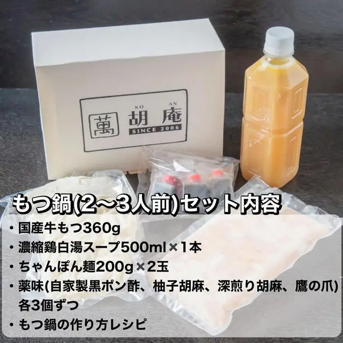 博多水炊き風もつ鍋 2～3人前