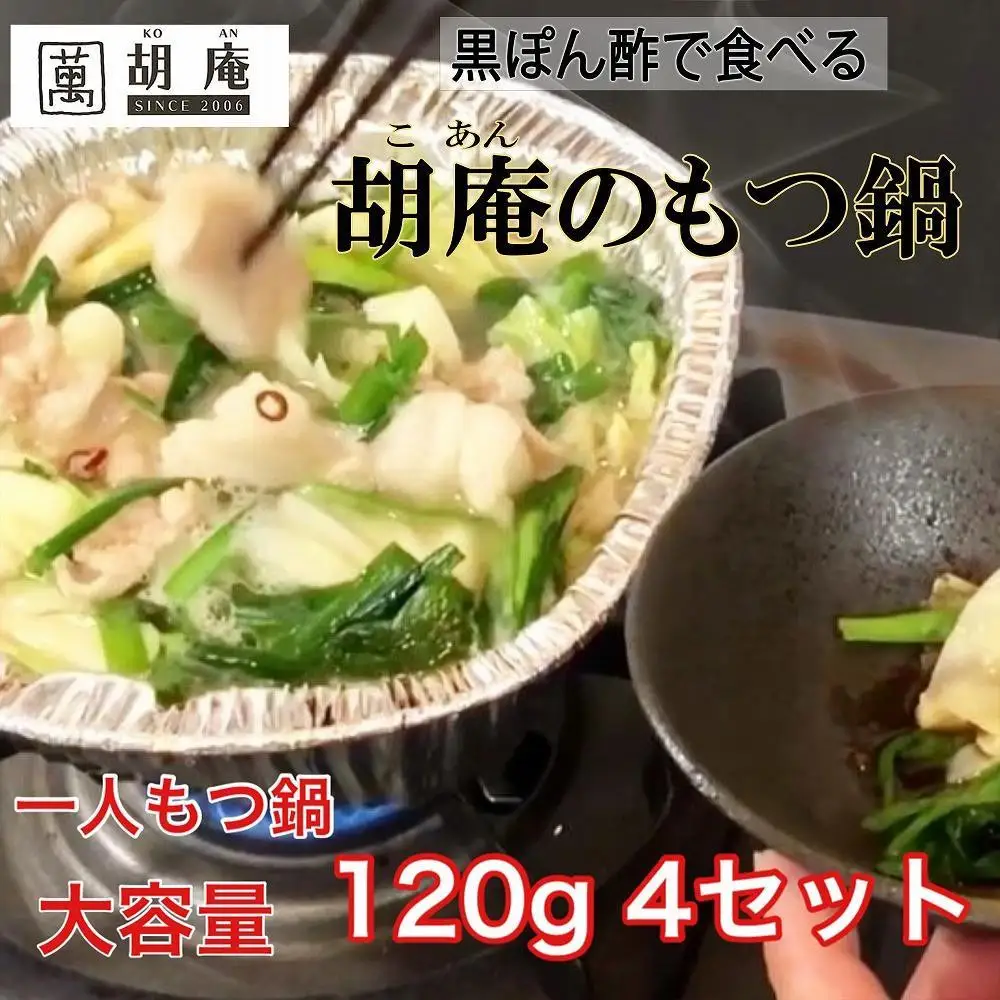 博多水炊き風もつ鍋 一人もつ鍋 4個入り