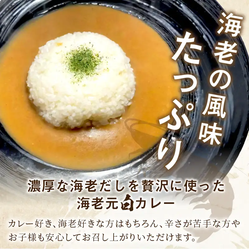 濃厚海老出汁 海老元カレー【白】（甘口）3個セット（レトルト 常温 簡単調理 レトルト食品 レトルトカレー かれー カレーセット セット カレー 人気カレー 詰め合わせ 加工食品 お手軽 おすすめ 人気 泉南市 海老だし）【078E-014】