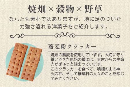 椎葉村の焼畑農家がつくった焼き菓子 5袋セット 【世界農業遺産からの貴重な贈り物】YS-26