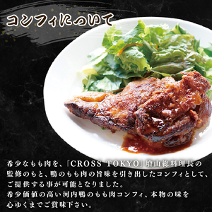 【河内鴨 ツムラ本店】国産 鴨肉 コンフィ 4個 計1.6kg
