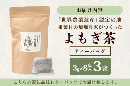 【世界農業遺産の産物】焼畑農家がつくったよもぎ茶 ティーバック 8パック入り×3袋【野草茶】YS-29