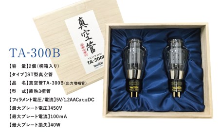 【高槻電器工業】 国産オーディオ用真空管TA-300B【ペア：2本】 真空管 真空管オーディオ オーディオ用パーツ 南さつま市