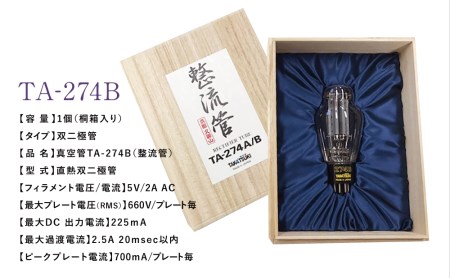 【高槻電器工業】 国産オーディオ用真空管TA-274B 真空管 真空管オーディオ オーディオ用パーツ 南さつま市