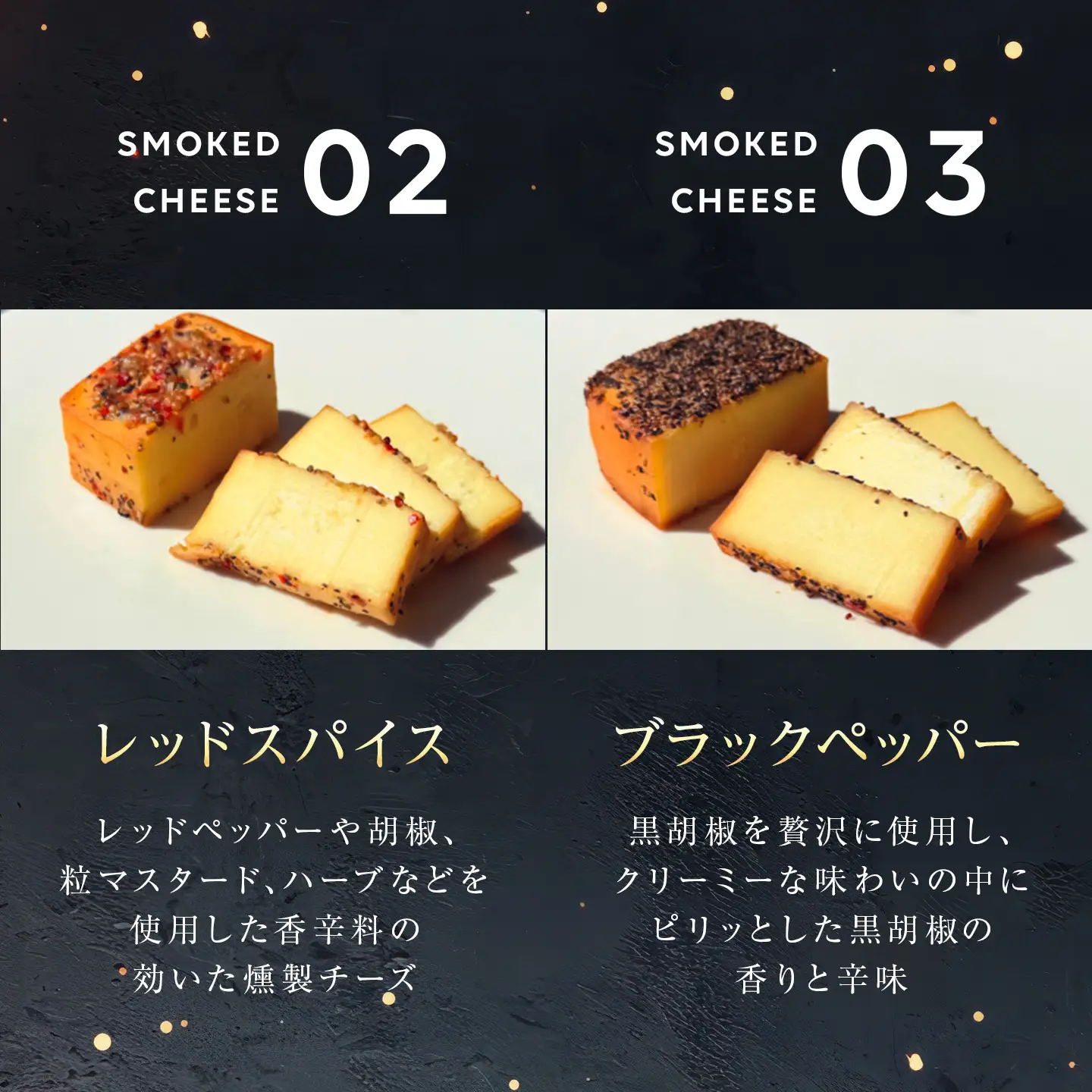 燻製チーズ 5種セット スパイシー｜チーズ 