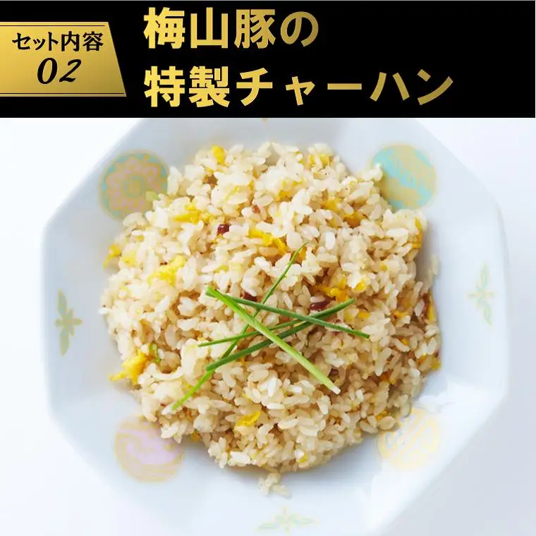 K1079 塚原牧場の幻の豚「梅山豚」の点心セット