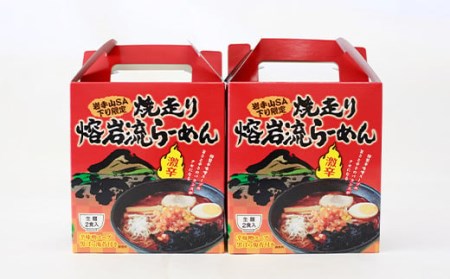 焼走り熔岩流らーめん 2食入×2個セット 【岩手山SA下り線】 ／ ラーメン らーめん 拉麺 生麺 辛い 激辛 辛味噌 激辛味噌らーめん 辛味噌ラーメン 味噌ラーメン ご当地ラーメン お手軽 簡単 美味しい おいしい 麺 めん類 常温保存 おすすめ オススメ