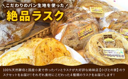 ラスク 4種類 セット 各1袋 天然酵母と国産小麦の手作りラスク こびとカフェ@陽だまりレンガ広場《30日以内に出荷予定(土日祝除く)》栃木県 野木町 ラスク お菓子 天然酵母 国産小麦 手作り メランジェ ごま＆くるみ 全粒粉 ひまわり