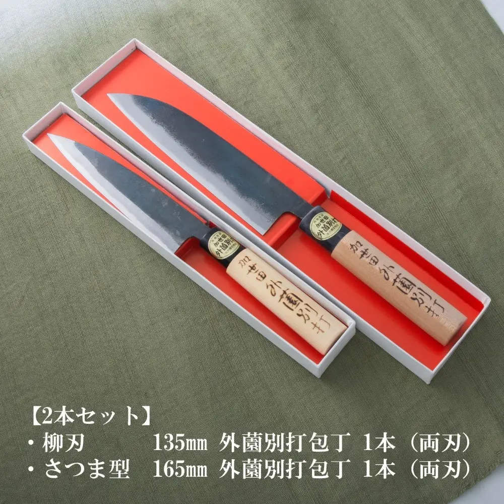 【伝統製法】加世田外薗別打包丁 2本セット 包丁 キッチン用品 調理
