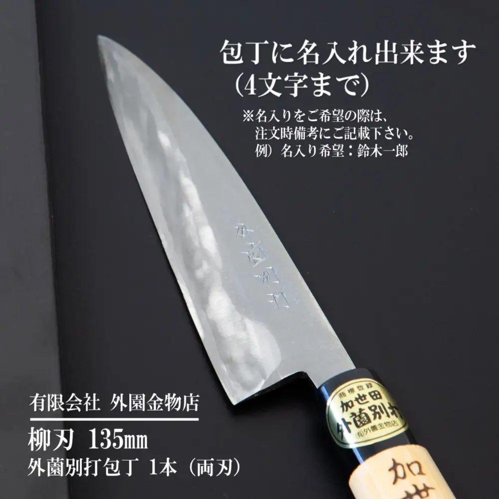【伝統製法】加世田外薗別打包丁 特級品 柳刃 135mm（名入り可） ギフト 贈答 調理 包丁 鹿児島県 南さつま市