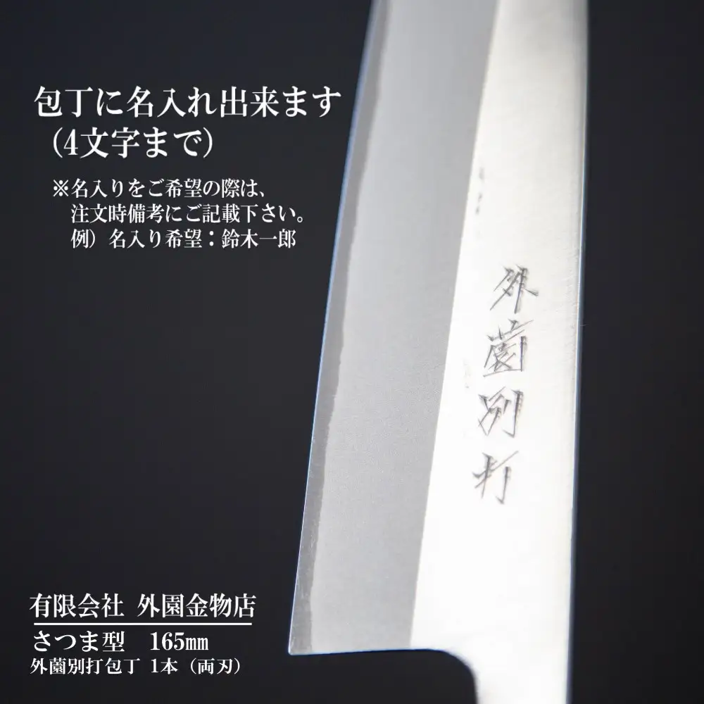 【伝統製法】加世田外薗別打包丁 特級品 さつま型 165mm（名入り可） ギフト 贈答 調理 包丁 鹿児島県 南さつま市