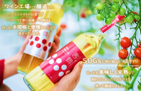 ワイン酵母仕込み茜鶴ミニトマトのお酒甘口500ml+辛口200ml / 酒 お酒 アルコール 甘口 辛口 ミニトマト トマト / 諫早市 / 株式会社宮下農園  [AHCG004]
