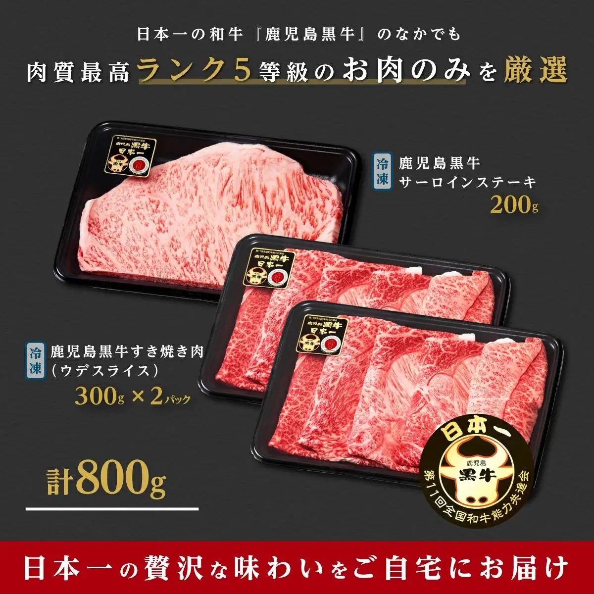 鹿児島黒牛サーロインステーキ（1枚）・すきやきセット（800g）（H-701）