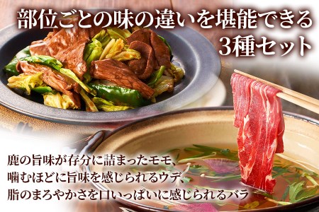 3つの部位が楽しめる「鹿肉スライスセット」(モモ300g×1パック、ウデ300g×1パック、バラ300g×1パック) いろんな料理に使いやすい！[0884]
