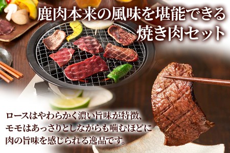 鹿肉ロース＆モモの「焼き肉セット」(モモ300g×2パック、ロース300g×2パック) 焼いた香ばしさがたまらない！[0885]