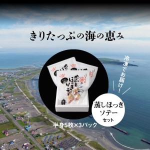 蒸しほっきソテー半身5枚×3パックセット　ほっき貝 蒸しほっきソテー 半身 5枚 ×3 パック セット 国産 貝 ソテー 調味料入り 砂だし済 簡単調理 便利 北海道 浜中町 お取り寄せ お取り寄せグルメ おかず おつまみ 食品 食べ物 魚介類 冷凍 送料無料_H0001-101