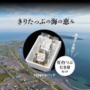 灯台つぶむき身150g×3パック　つぶ貝 灯台つぶ むき身 150g×3パック セット 海産物 海鮮 シーフード 貝 貝類 浜茹で 魚介 おかず おつまみ お土産 手土産 北海道 浜中町 お取り寄せ グルメ 送料無料_H0001-107