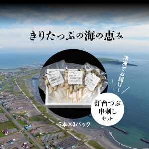 灯台つぶ串刺し5本×3パックセット　灯台つぶ 浜茹 串刺し 5本 × 3 パック セット グルメ 食品 海鮮 魚介類 海の幸 海産物 加工品 ご飯のお供 おかず 惣菜 つぶ貝 貝 串 国産 冷凍 浜中漁業協同組合 北海道 浜中町 お取り寄せ 送料無料_H0001-108