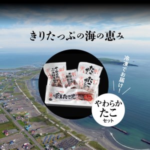 【北海道浜中町産】たこ三昧セット(合計4種)_H0001-109