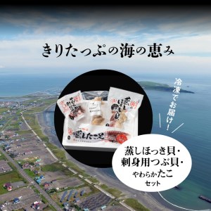 たこ貝ミックスセット（蒸しほっき貝・刺身用つぶ貝・やわらかたこ・酢だこ）_H0001-110