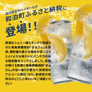蔵元直送！まぁさんハイボール8％350ml×6本＋奄美黒糖焼酎「白ゆり」40％720ml×3本セット（Erabu Lilly） W025-046u ウィスキー 飲料 アルコール