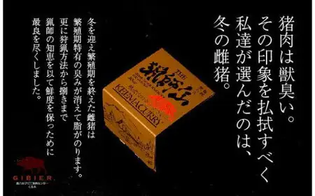 猟師缶（熟成猪肉のキーマカレー）×2缶　155-003