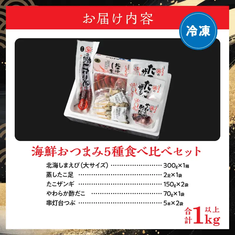 【北海道浜中町産】海鮮おつまみ5種食べ比べセット　北海道産 北海しまえび 蒸し たこ足 たこザンギ 酢だこ 串灯台つぶ 詰め合わせ セット グルメ 食品 海鮮 魚介類 海の幸 海産物 加工品 ご飯のお供 おかず 惣菜 えび たこ ザンギ 貝 国産 冷凍 浜中漁業協同組合 北海道 浜中町 お取り寄せ 送料無料_H0001-1161