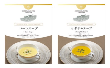 SHIROYAMA HOTEL kagoshima オリジナルカレー2種・スープ2種セット AS-890