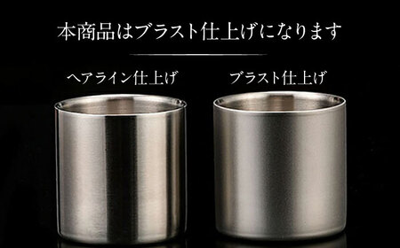【父の日】ステンレスタンブラー78mm ノーマル 2個セット ブラスト仕上げ / 酒 食器 グラス 高級 タンブラー コップ / 栗東市 / 有限会社ヴァンテック [BIAR009]