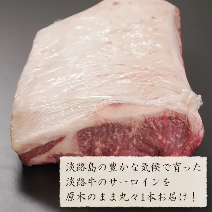 淡路牛 サーロイン 原木丸々1本 約6～8kg　サーロイン