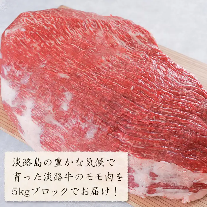 淡路牛 赤身モモブロック 5kg　モモ