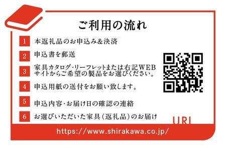 【shirakawa】家具 チケット 利用券 あとから選べる 家具カタログ 15万円 FY032