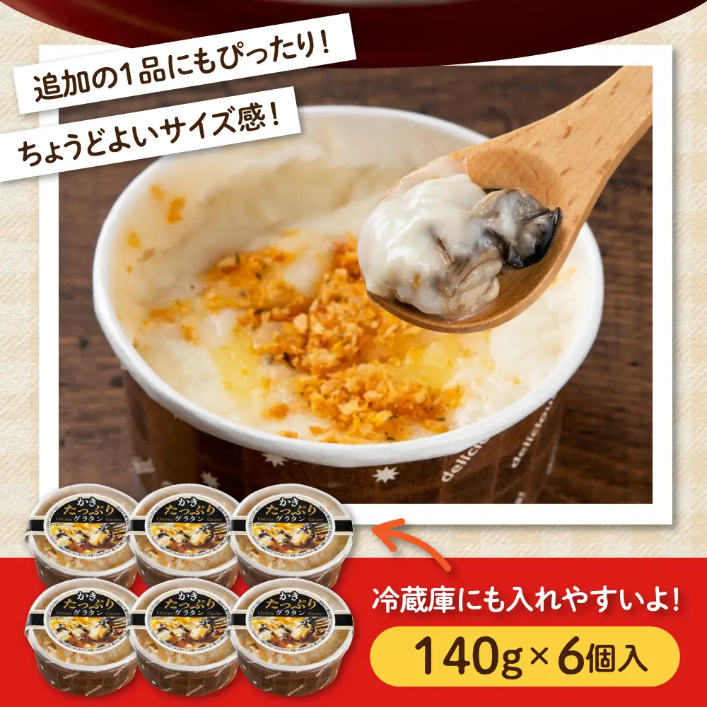 北吉水産 かきたっぷりグラタン 140g×6個入　国産 牡蠣 グラタン 簡単調理 お取り寄せ グルメ ku004-003-r