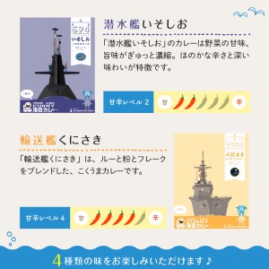 呉海自カレー レトルトカレー 4種詰合せ（B） 海軍カレー ビーフカレー レトルトパウチ 常温保存 非常食 ご当地カレー 広島県 呉市 送料無料 ku051-002-r
