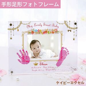 手足型 フォトフレーム【ジュエリー】お仕立券  写真 手形 足形 名入れ アクリルフレーム 記念品 記念日 誕生日 晴れの日 七五三 新生活 新学期 プレゼント 贈り物 ギフト 広島県 呉市 ku072-007-r
