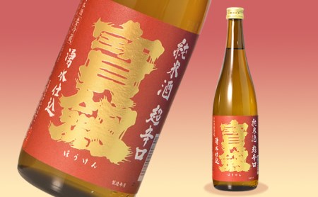 雨後の月 未希米・華鳩 未希米・宝剣 超辛口 セット お酒 720ml 辛口 酒 さけ 純米 純米酒 特純 八反錦 ギフト 贈り物 プレゼント 広島県 呉市 ku075-005-r