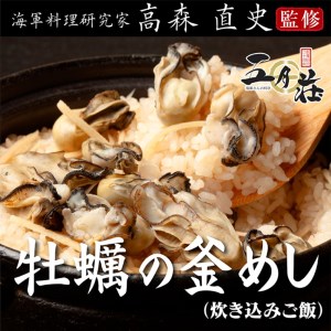 海軍さんの釜めし2種と海軍さんの焼魚2種 セットＢ 牡蠣 かき カキ 牡蠣飯 釜飯 穴子 あなご アナゴ 蒲焼 かば焼き 蒲焼き 鰆 さわら サワラ 西京焼き 老舗料亭 五月荘 海軍グルメ 海軍料理 お取り寄せグルメ 簡単調理 レンジ調理 送料無料 広島県 呉市 ku082-005-r