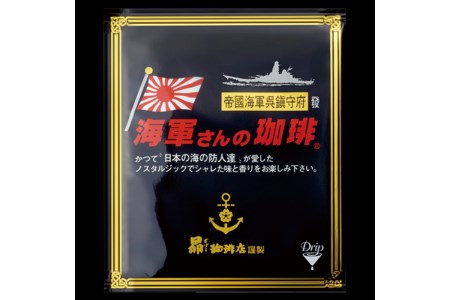 海軍さんの珈琲フレッシュバッグ3箱 セット ドリップ コーヒー ドリップパック ブレンドコーヒー COFFEE 帝国海軍 呉鎮守府 戦艦大和 昴珈琲店 広島県 呉市 ku092-001-r