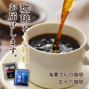 海軍さんのカレー、海軍さんの珈琲＆五十六珈琲 セット 明治時代に生まれた 呉 の ハイカラグルメ ドリップ コーヒー ドリップパック ブレンドコーヒー COFFEE 帝国海軍 呉鎮守府 戦艦大和 昴珈琲店 お取り寄せグルメ ku092-002-r