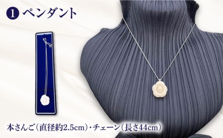 【数量限定！世界にひとつ】椿モチーフ 本さんご 選べる 珊瑚 アクセサリー ペンダント  ネックレス ブローチ 五島市/山弘さんご真珠 [PDX005]