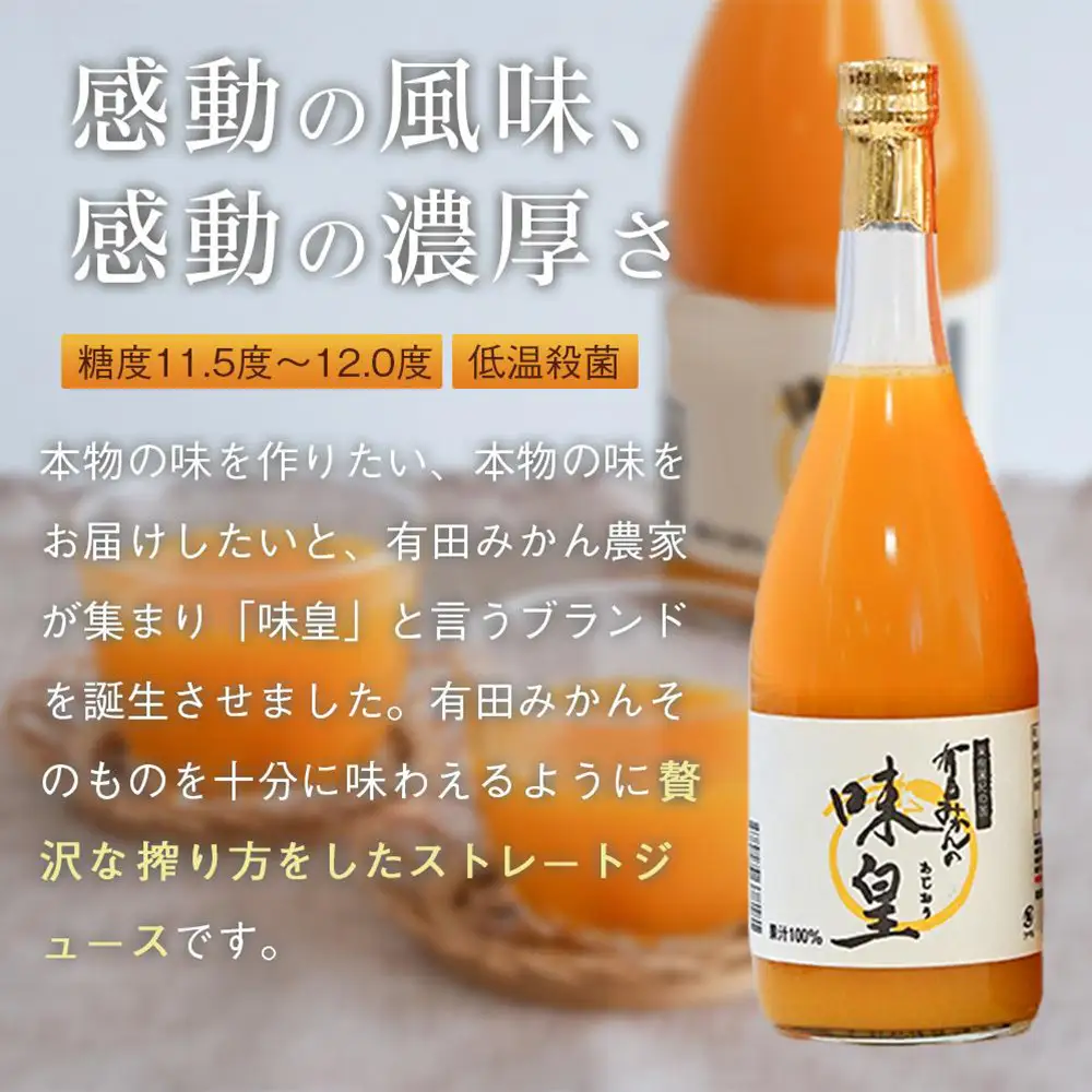 有田みかんの味皇　７２０ｍｌ×３本入
