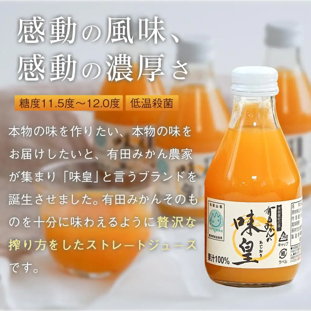 有田みかんの味皇　１８０ｍｌ×１２本入