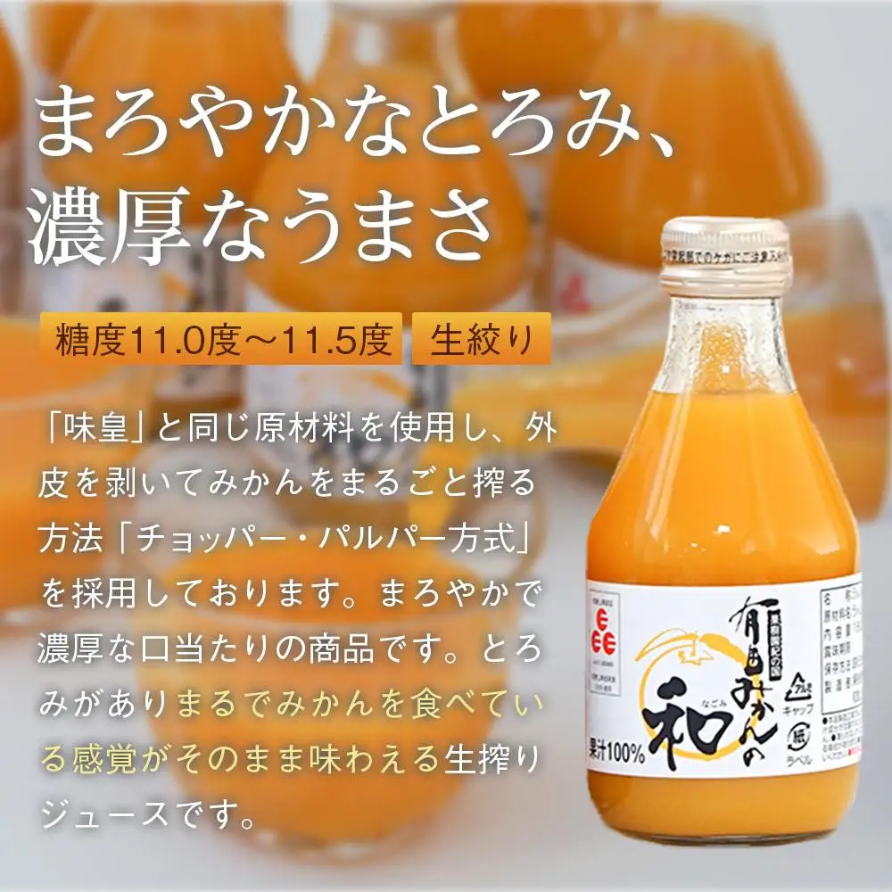 有田みかんの和　１８０ｍｌ×１２本入