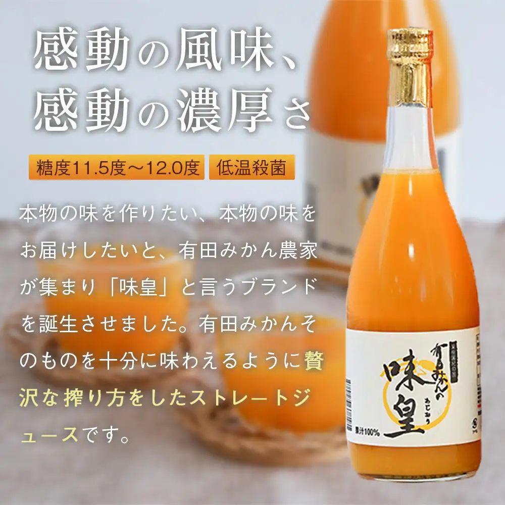 有田みかんの味皇　７２０ｍｌ×６本入