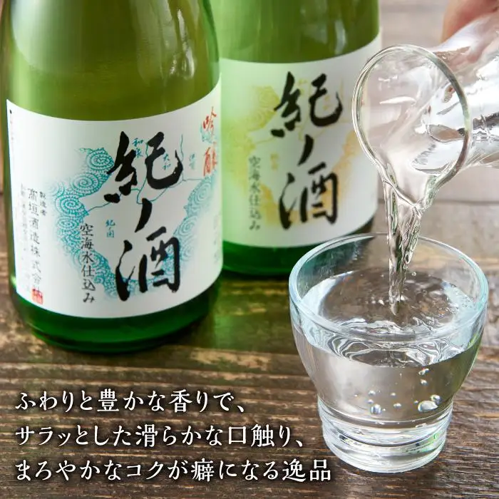 紀ノ酒 火入 2本 セット お酒 地酒 日本酒 清酒 限定 直送 高垣酒造 和歌山 有田川 酒蔵 おすすめ 人気 吟醸 純米 飲み比べ