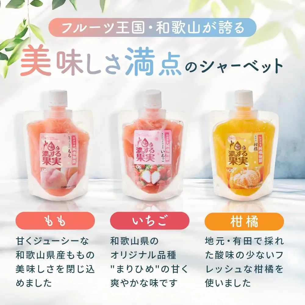 CAS凍結 和歌山県産 飲む シャーベット 詰め合わせ 約150g × 6個 合計約900g もも いちご 柑橘 各種2個ずつ